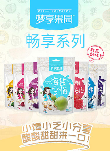 暢享系列蜜餞果脯