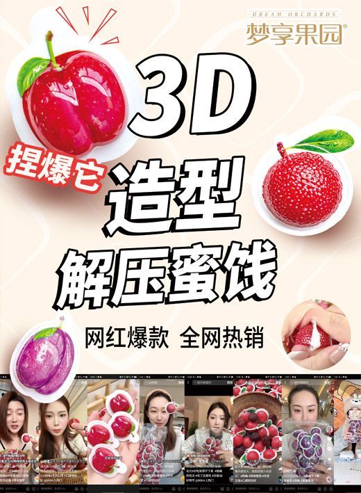 夢享果園 3D解壓蜜餞
